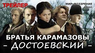 БРАТЬЯ КАРАМАЗОВЫ. Трейлер сериала (ТК 'Первый', 2009) Достоевский Ф.М. - канал МИРоВОЗЗРЕНИЕ БРАТЬЯ КАРАМАЗОВЫ. Трейлер сериала (ТК 'Первый', 2009) Достоевский Ф.М. - канал МИРоВОЗЗРЕНИЕ