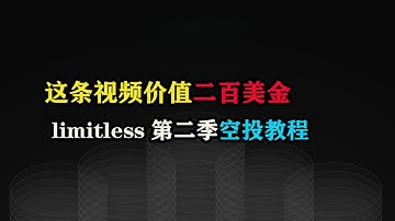 这条视频价值200美金，limitless第二季空投教程 ，币安封号，MaxPack抽卡 #MaxPack #limitless #币安 #阿尔法 #空投 #副业 #区块链 #币圈 #赚美金