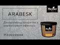 Як наносити Arabesk| Нанесние декоративной штукатурки Arabesk| Декоративная штукатурка Maxima-decor