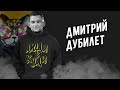 Дмитрий Дубилет о свободе в Кабмине, квартире в Лондоне и разводе | Люди в худи