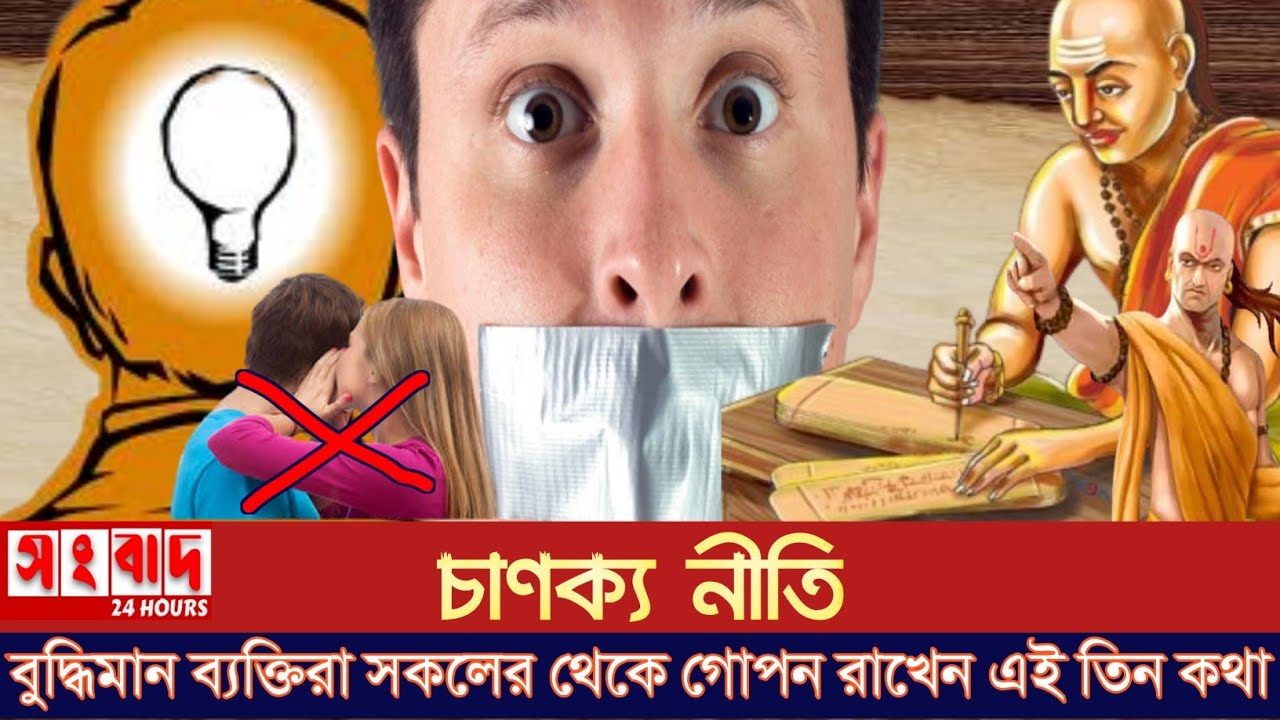 মেনে চলুন চাণক্য নীতি!সকলের সামনে এই কথাগুলি ভুল করে বলে ফেললে সমস্যা বাড়বে!