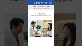 한국 병원에 처음 와본 외국인이 하는 말 #shorts #외국인반응