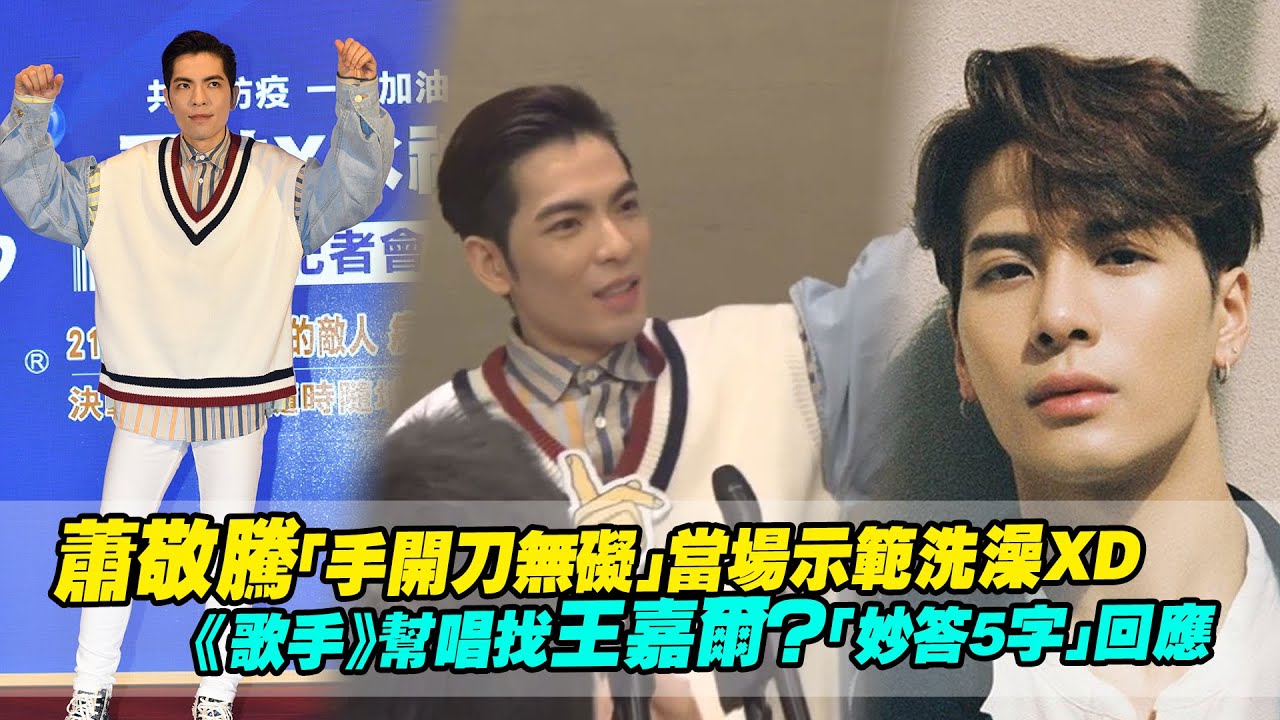蕭敬騰「手開刀無礙」當場示範洗澡XD　《歌手》幫唱找王嘉爾？「妙答5字」回應