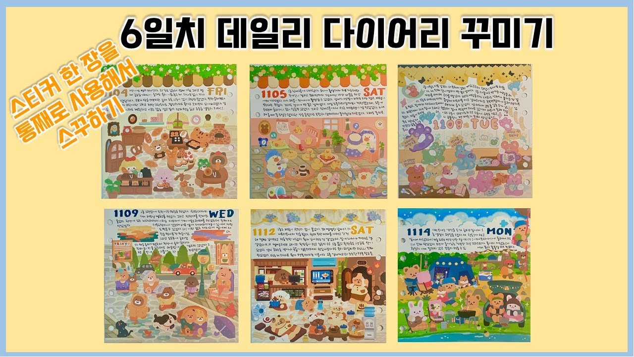 6일치 데일리 다이어리꾸미기 / 스티커 한 장을 통째로 사용해서 스꾸하기