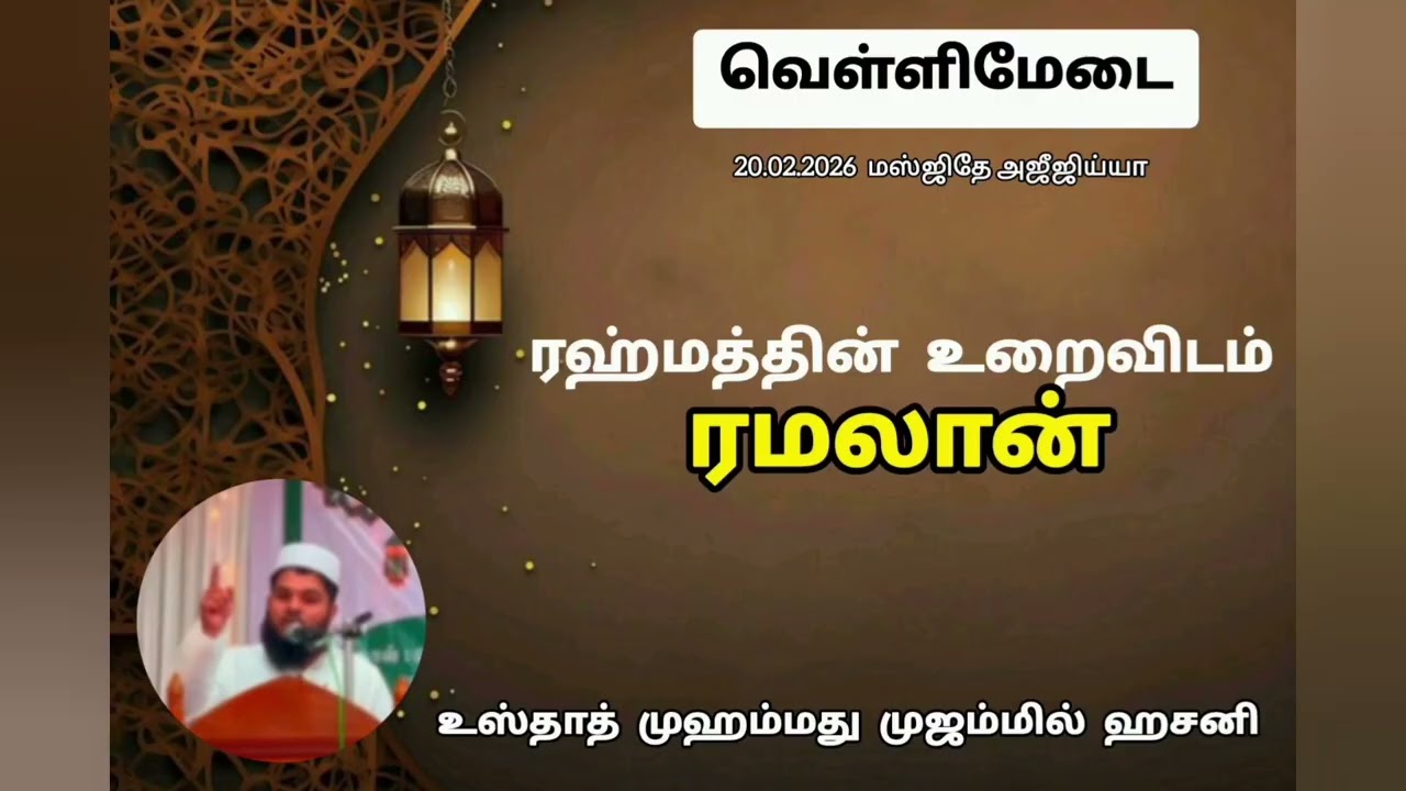 ரஹ்மத்தின் உறைவிடம் ரமலான் 