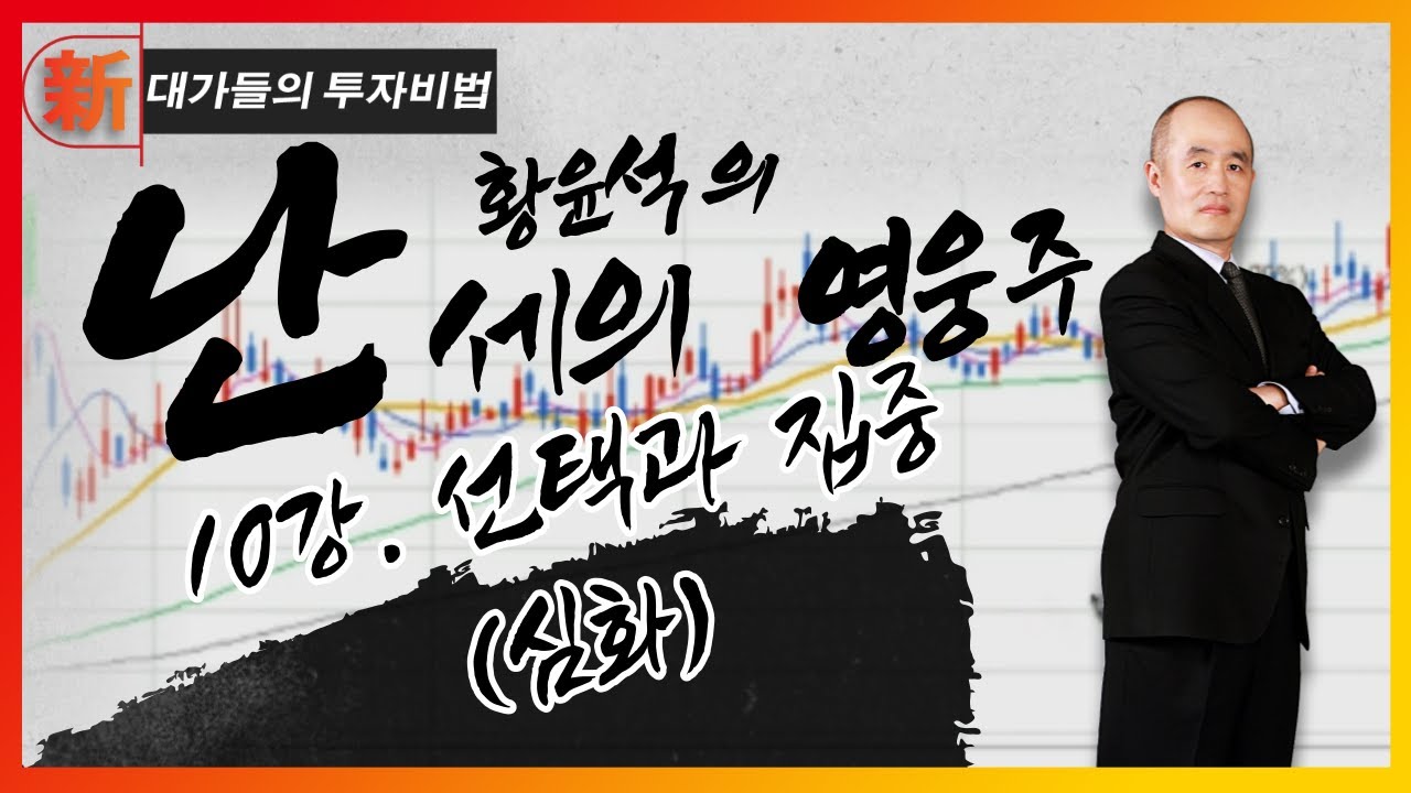 선택과 집중 (심화)_황윤석의 난세의 영웅주 10회_대가들의 투자비법 (20210624)