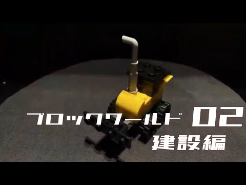 【コマ撮り】ブロックワールド建設編02