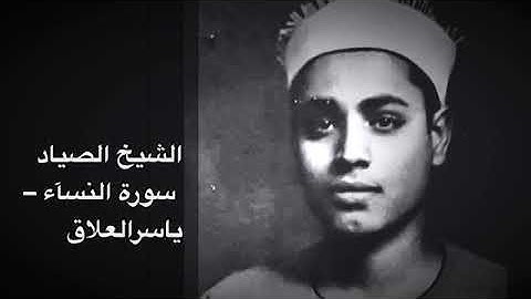 الشيخ شعبان الصياد سورة النسآء أداء خاشع ساحر  يأخذك الى عالم أخر