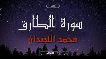 سورة الطارق كاملة || شاشة سوداء || بصوت القارئ محمد اللحيدان - Surat At-Tariq 1-17