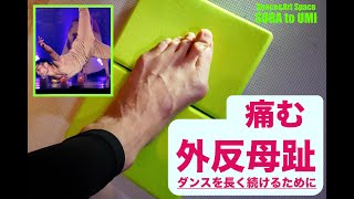 [外反母趾] プロフェッショナルダンサーの現実　華やかさだけでは続けられない　ラテンダンスサルサはじめの一歩