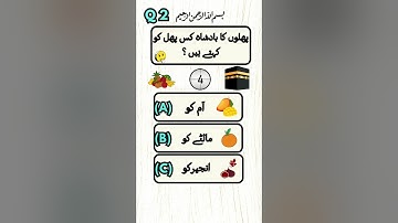 Do you know ❓🤔🧠#urduquiz #pheliyan #generalknowledge #riddles #quiz #iqtest #viral #shortsfeed#hit