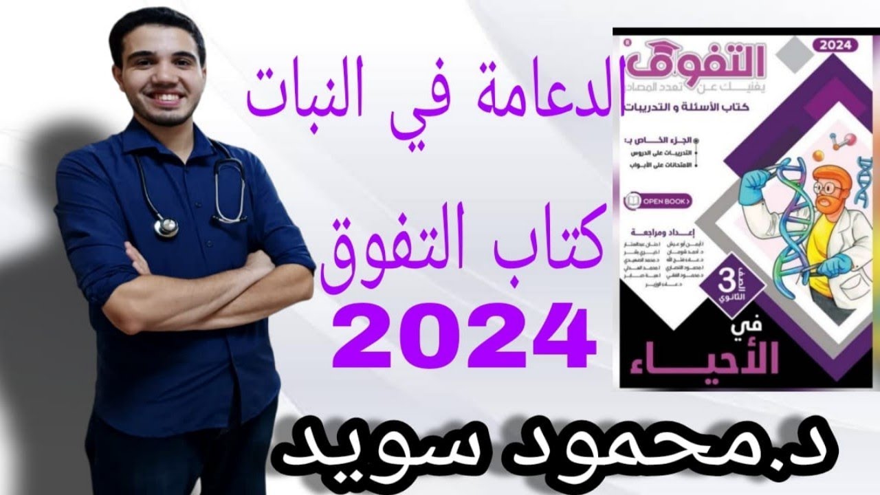 حل كتاب التفوق - الدعامة في النبات - (١ : ٢٤)