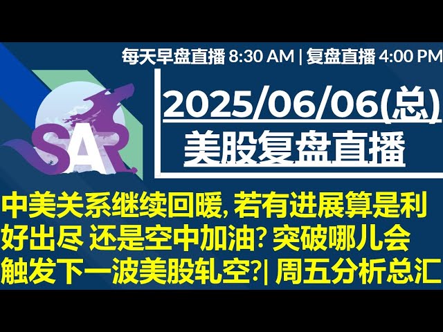 美股直播06/06[复盘] 中美关系继续回暖, 若有进展算是利好出尽 还是空中加油? 突破哪儿会触发下一波美股轧空?| 周五分析总汇