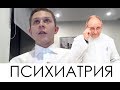 ЗВОНОК В ПСИХИАТРИЮ / ИЛЬЯ БЕЛОВ СТРИМ 08.10.18