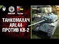 ARL 44 против КВ-2 - Танкомахач №32 - от ARBUZNY и TheGUN [World of Tanks]