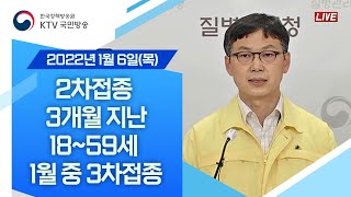 2차접종 3개월 지난 18~59세, 1월 중 3차접종｜코로나19 중앙방역대책본부 브리핑 (22.1.6.)