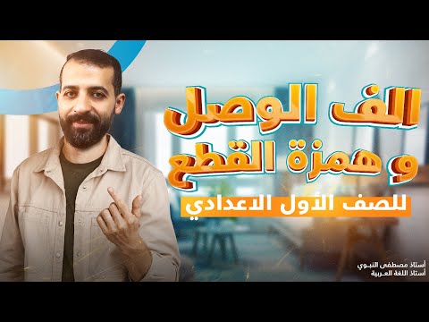 أقوى شرح لالف الوصل و همزة قطع أولى اعدادي الترم الأول المنهج الجديد 2025