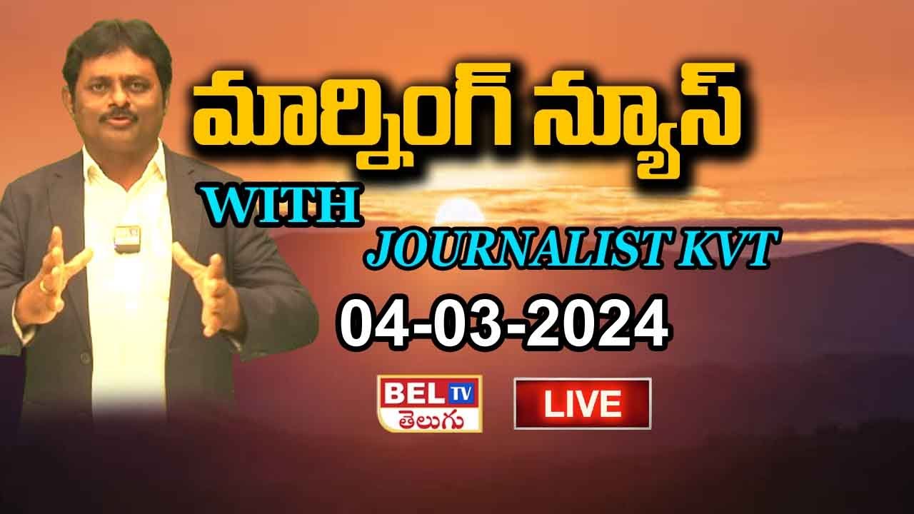 🔴Live: Morning News Paper  With Journalist KVT | Today News Paper |04-03-2024 | BEL TV  Telugu