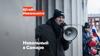 Навальный в Самаре
