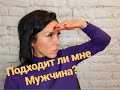 Как понять, что это твой мужчина?