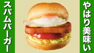 【抜群】フレッシュネスバーガーのスパムバーガー