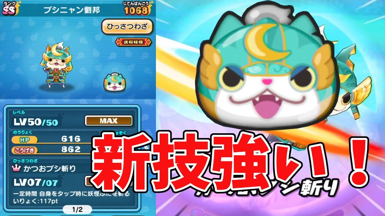 妖怪ウォッチぷにぷに 新技ブシニャン劉邦が楽しい Yo Kai Watch Youtube