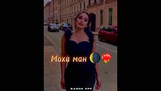 Мохи ман 🌘❤️‍🔥 [ новый тренд таджикский песни] ‘ Мохи ман ‘