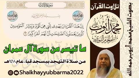 ما تيسر من سورة آل عمران ، من صلاة التهجد بمسجد قباء عام ١٤١٨هـ الشيخ ايوب رحمه الله تعالى