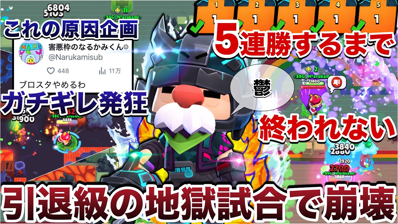 【極鬼畜】歴代最悪5連続1位獲るまで終われない『無限ゲイル』でブロスタ引退するかガチで迷った激鬱ゴミ企画をプライドだけでクリアした神の実況者の全て。【ブロスタ】