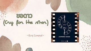 [Vietsub] ขอดาว (Cry for the star) OST.องศาสูญ – Boy Sompob (made by TTN)