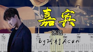 Video thumbnail of "嘉賓 - 張遠 吉他 Cover 吉他谱 TAB + 歌詞 吉他教学 by 阿村Acun Fingerstyle Guitar Solo 指彈吉他"