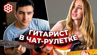 видео: ВАЖНОЕ СООБЩЕНИЕ! 😱ОНА НЕ ПОВЕРИЛА, ЧТО ЭТО ИГРАЮ Я | ГИТАРИСТ НЕ притворился НОВИЧКОМ в ЧАТ РУЛЕТКЕ картинка: ВАЖНОЕ СООБЩЕНИЕ! 😱ОНА НЕ ПОВЕРИЛА, ЧТО ЭТО ИГРАЮ Я | ГИТАРИСТ НЕ притворился НОВИЧКОМ в ЧАТ РУЛЕТКЕ