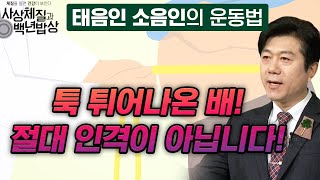 태음인과 소음인의 운동법  [체질을 알면 건강이 보인다! 사상체질과 백년밥상 12회]