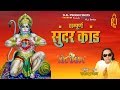 Sundar Kand | Ramayan |  Ravindra Jain's Ram and Hanuman Bhajans