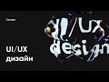 Анонс курса по UI/UX дизайну