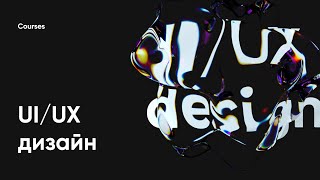 Анонс курса по UI/UX дизайну