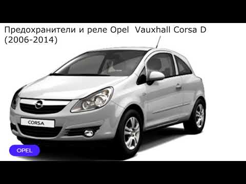 opel corsa d предохранители