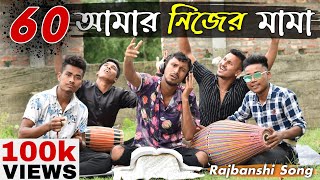 Download lagu 60 আমার নিজের মামা // Nongra sushant // Nongra sushant matal song