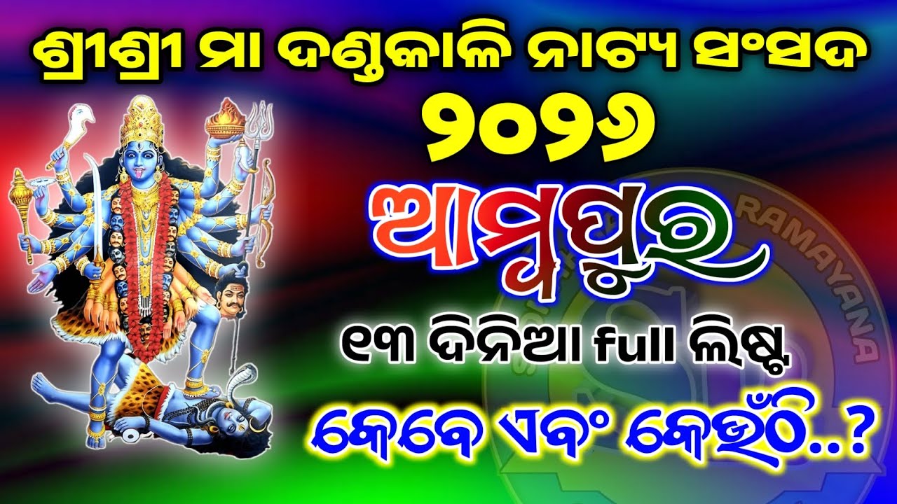 ଆମ୍ବପୁର ଦଣ୍ଡନାଚ ଲିଷ୍ଟ ambapur danda nacha list 2026