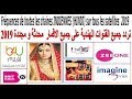 تردد جميع القنوات الهندية المجانية على نايل سات و استرا محدثة وجديدة 2019 تردد جميع القنوات الهندية المجانية على نايل سات و استرا محدثة وجديدة 2019