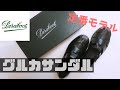 【Paraboot】定番グルカサンダルレビューします！［Introduction of gluca sandals］