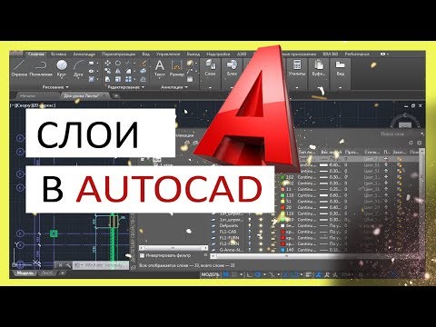 Видео: Как изменить свойства слоя в AutoCAD?