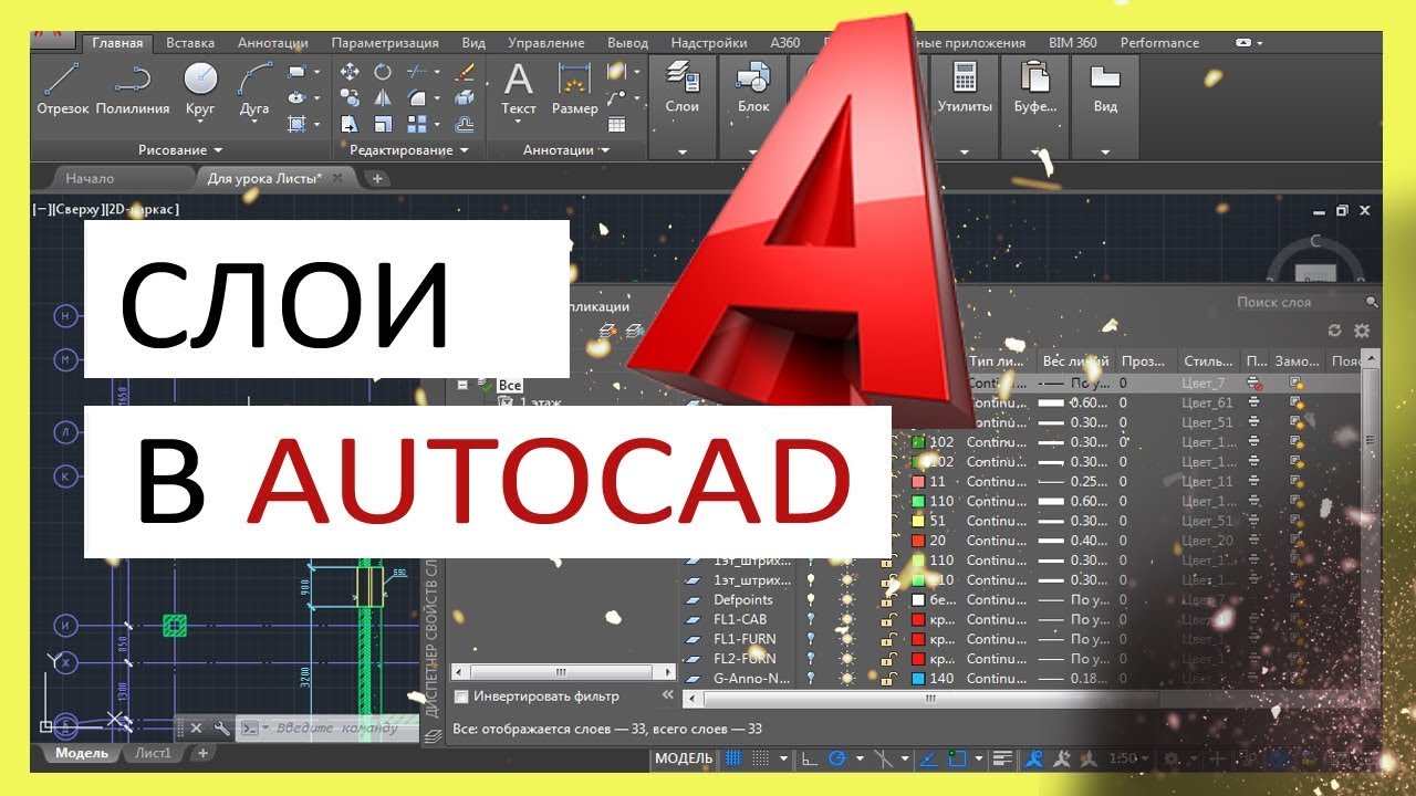 ⁣Слои в Автокаде. Создать, изменить, выделить, отключить, удалить
