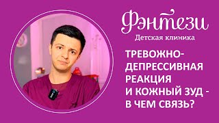 📑 Тревожно-депрессивная реакция и кожный зуд. Клинический случай