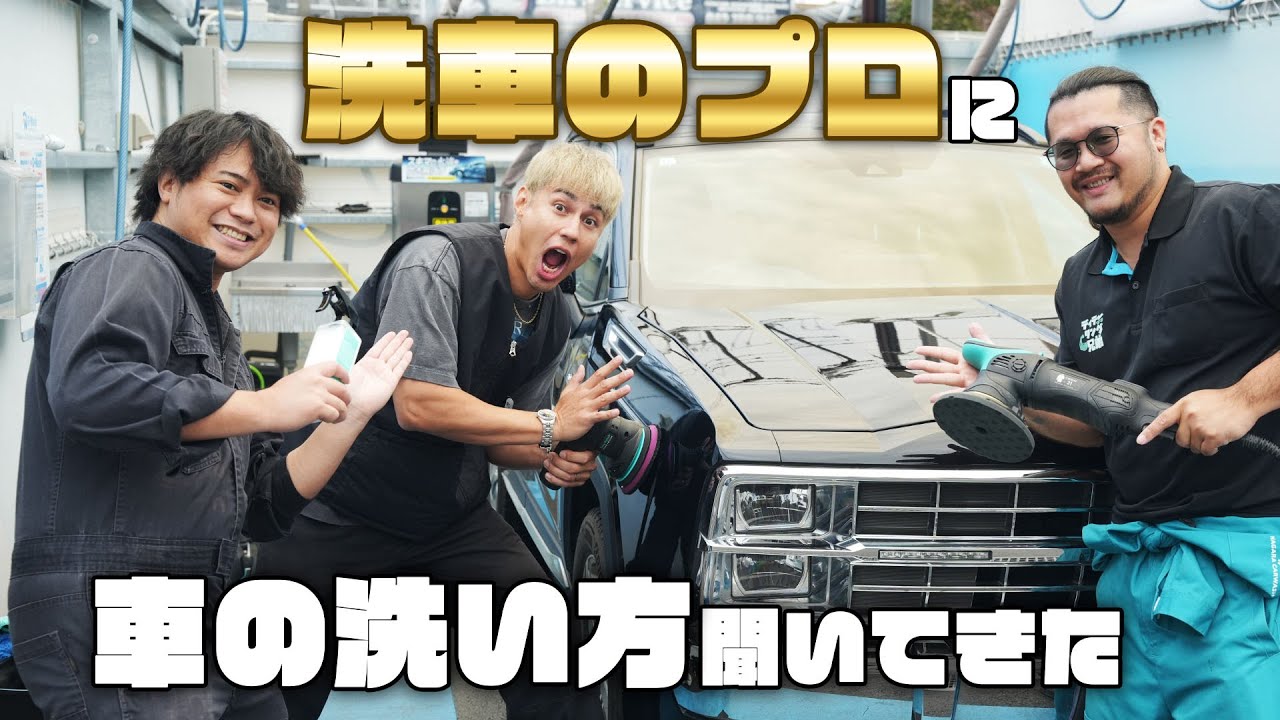 We asked the car wash professionals at 