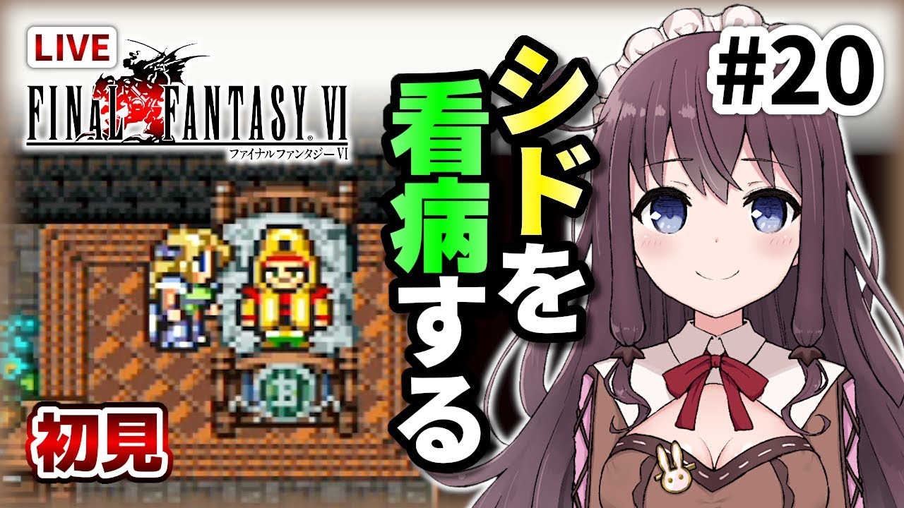 Ff6 ファイナルファンタジー6 初見プレイ Sfc版 女性実況 Final Fantasy Vi スーパーファミコン版 シドを助ける魚看病 ツェン子供救出 Vtuberゲーム実況live Youtube Ff6 ファイナルファンタジー6 初見プレイ Sfc版 女性実況 Final Fantasy Vi スーパーファミコン版 シドを助ける魚看病 ツェン子供救出 Vtuberゲーム実況live Youtube
