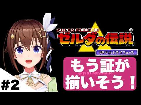 LIVE: 【ゼルダの伝説 神々のトライフォース 】＃２ もう証全部揃っちゃいそうだけど・・・【ホロライブ/ときのそら】