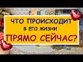 ЧТО ПРОИСХОДИТ В ЕГО ЖИЗНИ ПРЯМО СЕЙЧАС? Таро Онлайн Расклад Diamond Dream Tarot