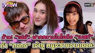 ว้าว! “เฟย์” ฝากถึง “เบสท์” ถ้า “ตงตง” เจ้าชู้หนูจะรายงานเอง |HIGHLIGHT ว้าวดาราEP.30|7ส.ค.65 |one31