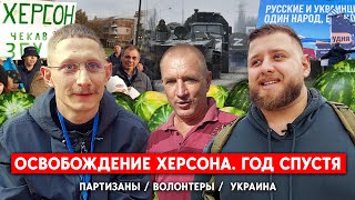 Годовщина освобождения Херсона: Как живет сегодня город не сломленный "русским миром"